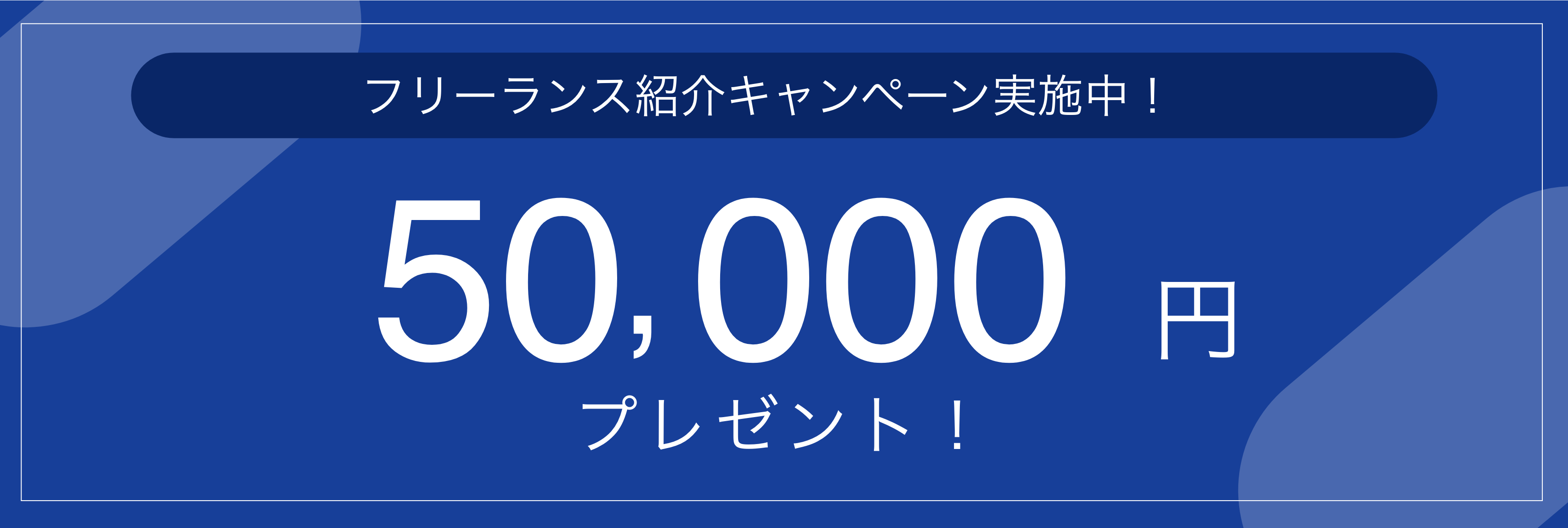 フリーランス紹介キャンペーン実施中！50,000円プレゼント！