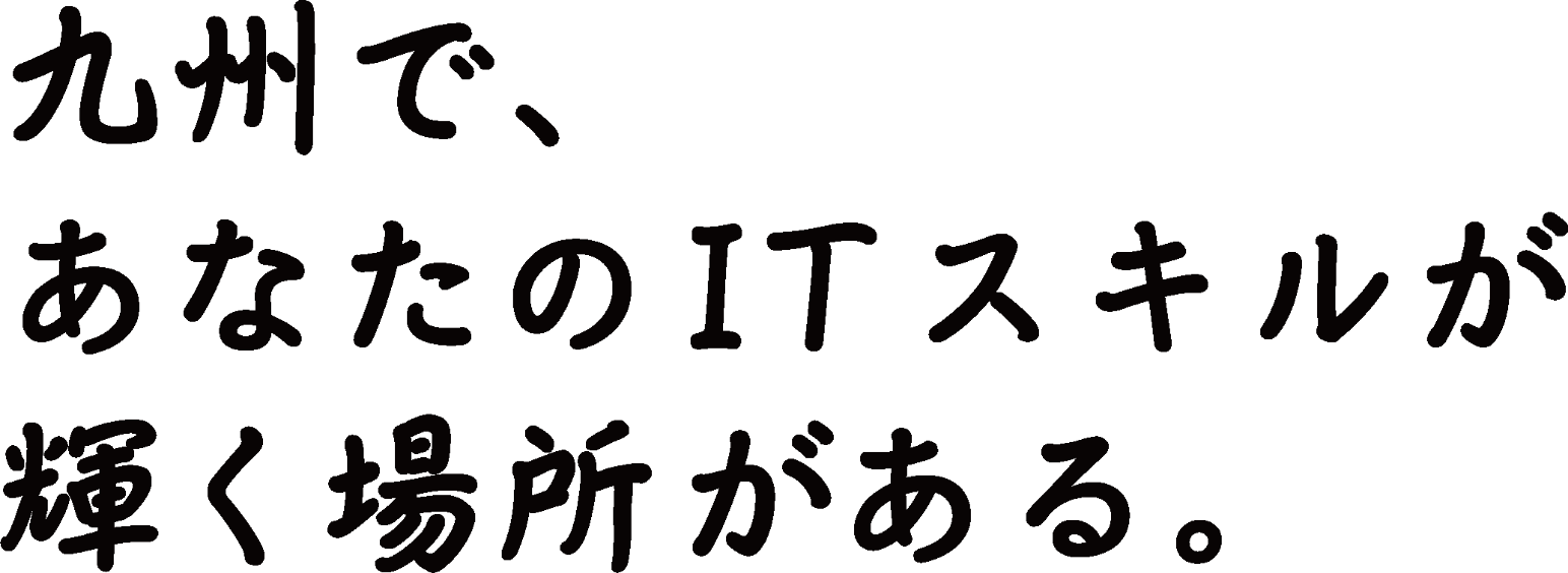 九州で、あなたのITスキルが輝く場所がある